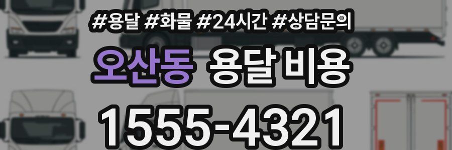 오산동 용달 비용