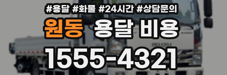 원동 용달 비용