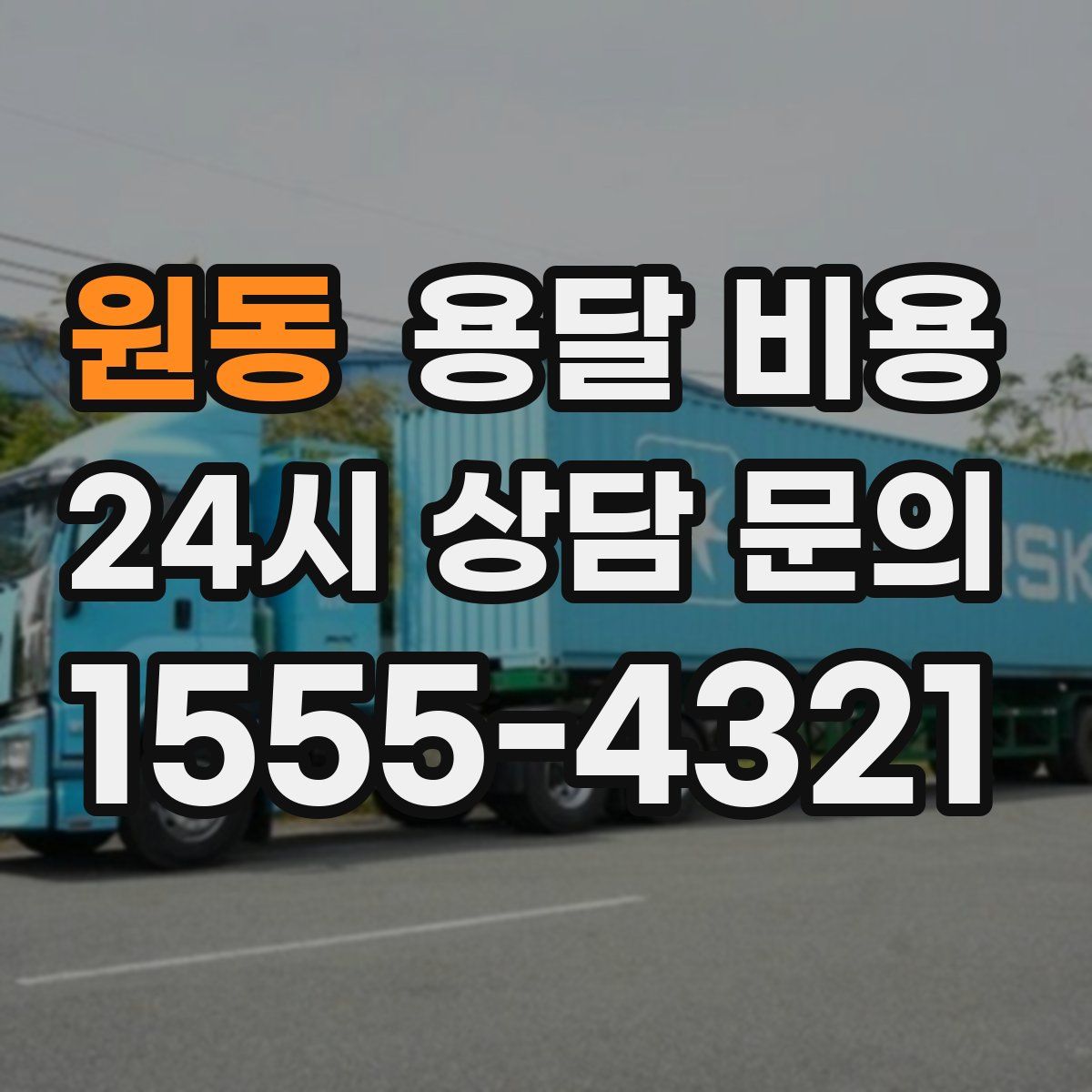 원동 용달 비용