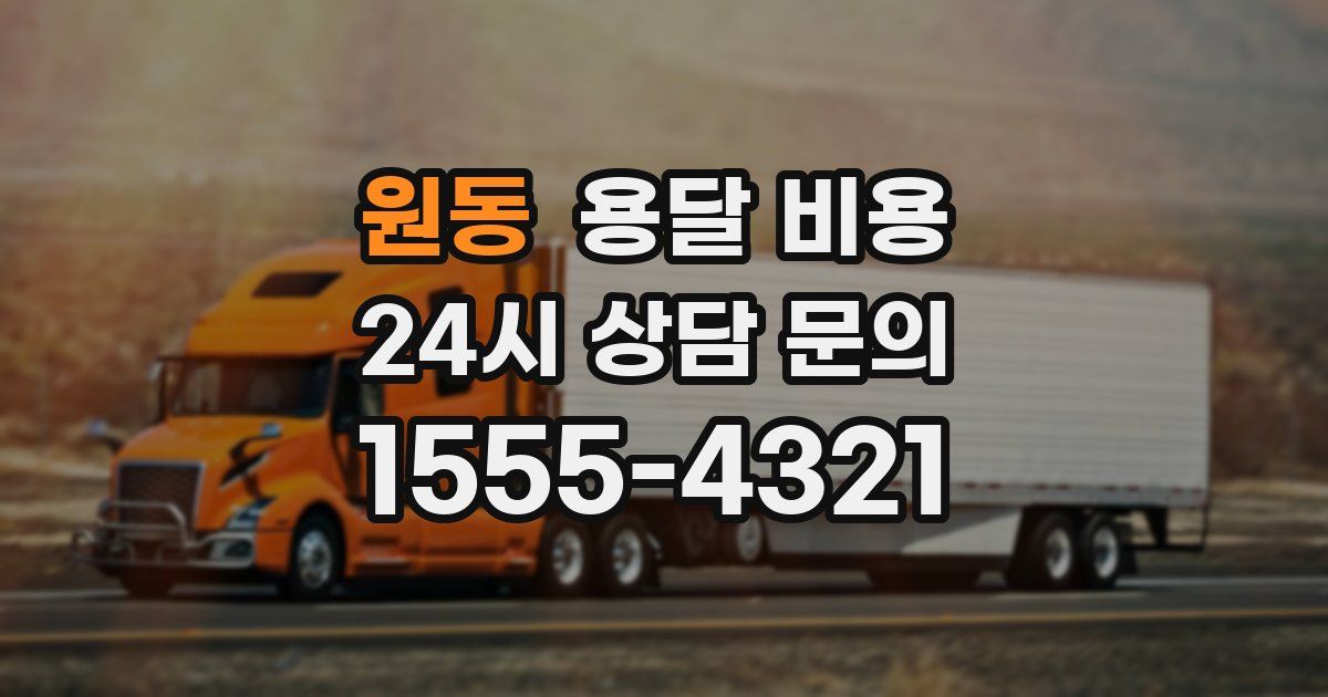 원동 용달 비용