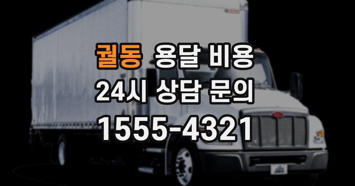 궐동 용달 비용