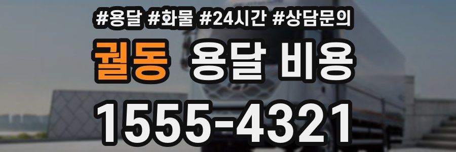 궐동 용달 비용