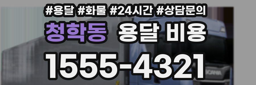 청학동 용달 비용