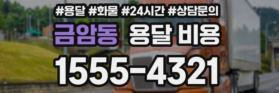 금암동 용달 비용