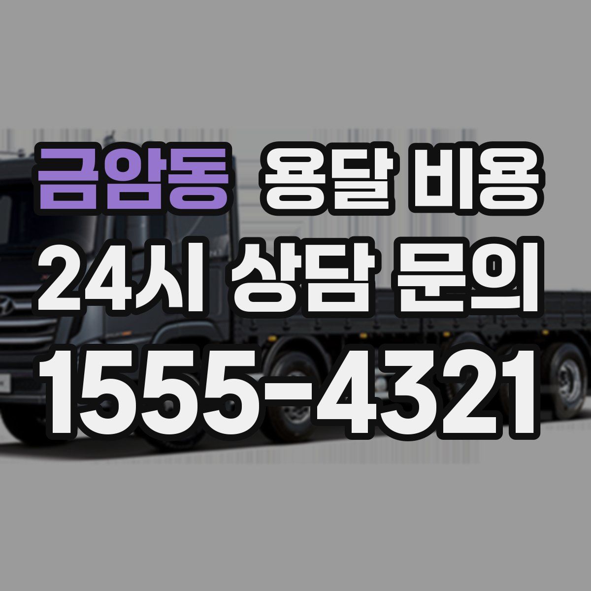 금암동 용달 비용