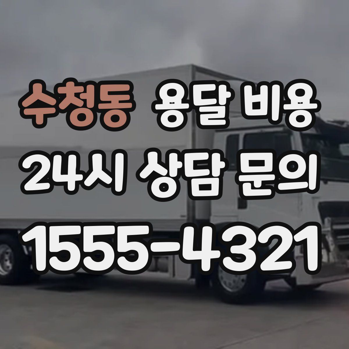 수청동 용달 비용