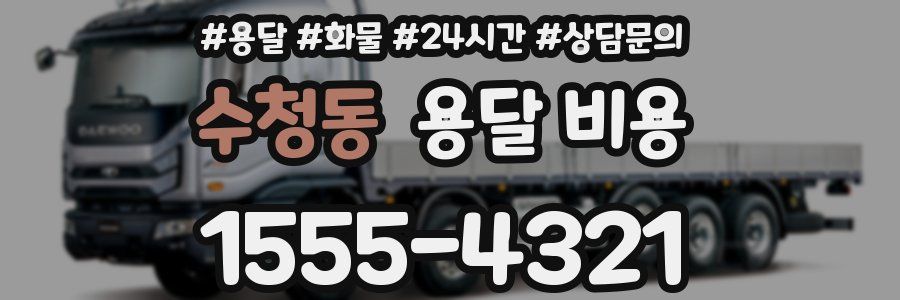 수청동 용달 비용