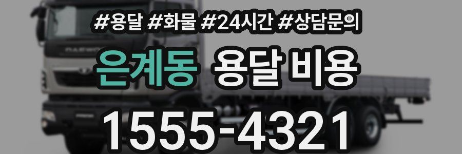 은계동 용달 비용