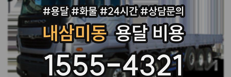 내삼미동 용달 비용