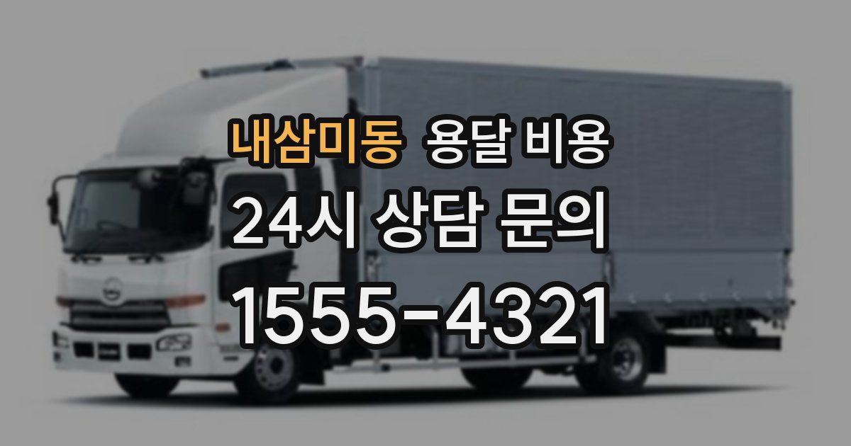 내삼미동 용달 비용