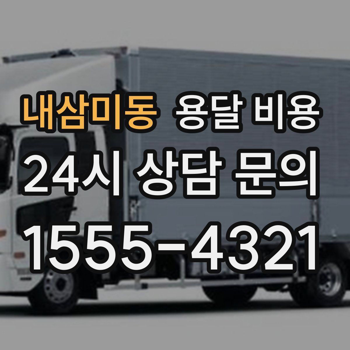 내삼미동 용달 비용