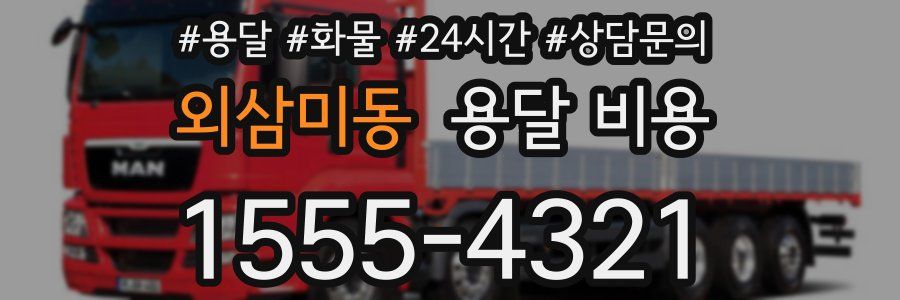 외삼미동 용달 비용