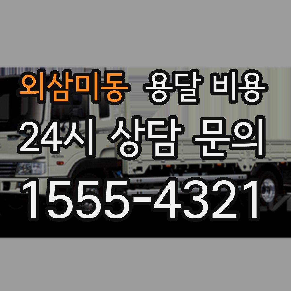 외삼미동 용달 비용