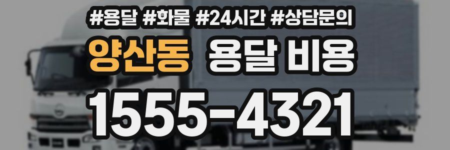 양산동 용달 비용