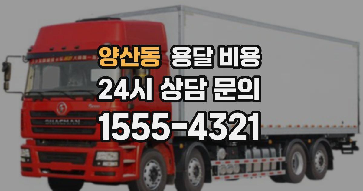 양산동 용달 비용