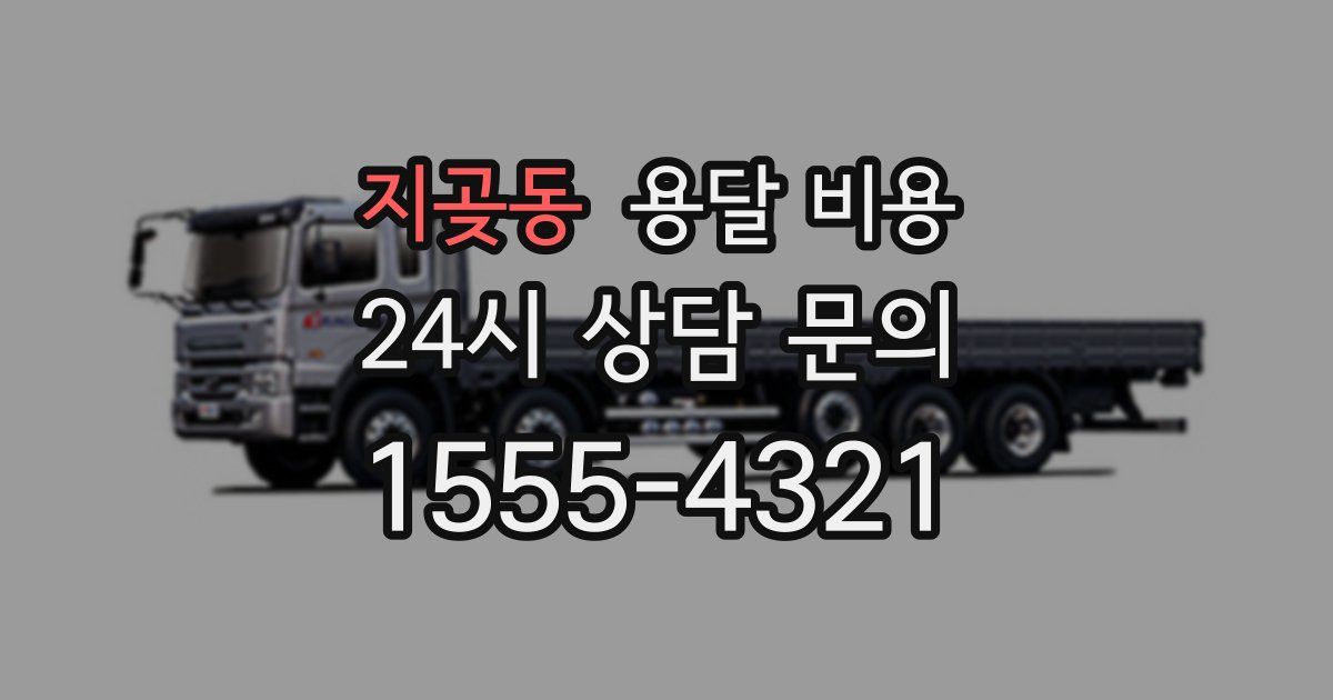 지곶동 용달 비용