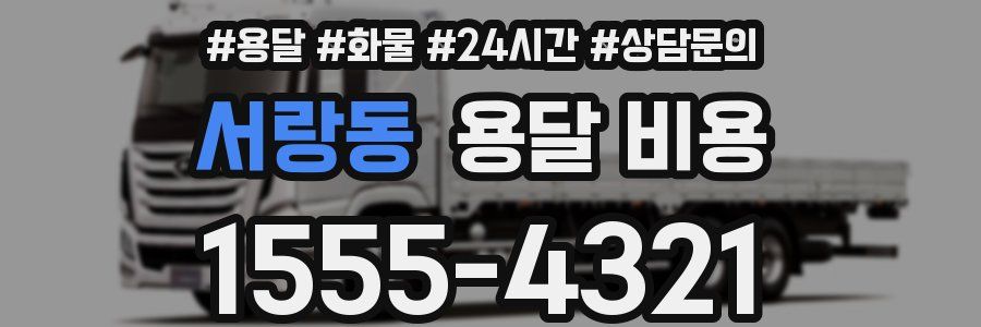 서랑동 용달 비용