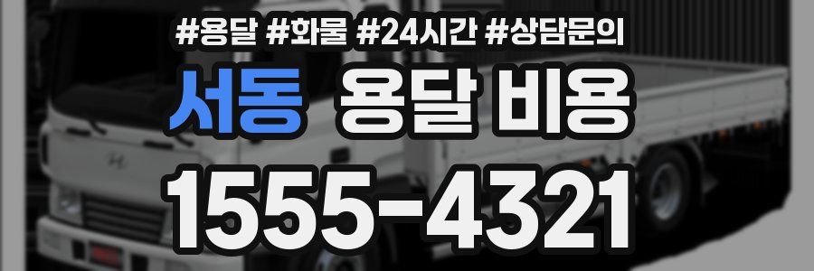 서동 용달 비용