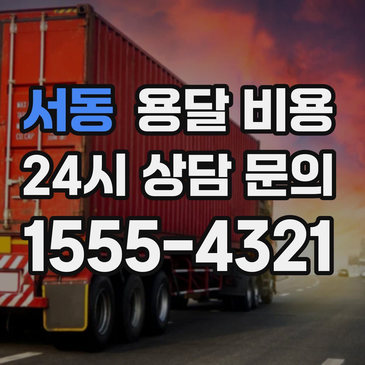 서동 용달 비용