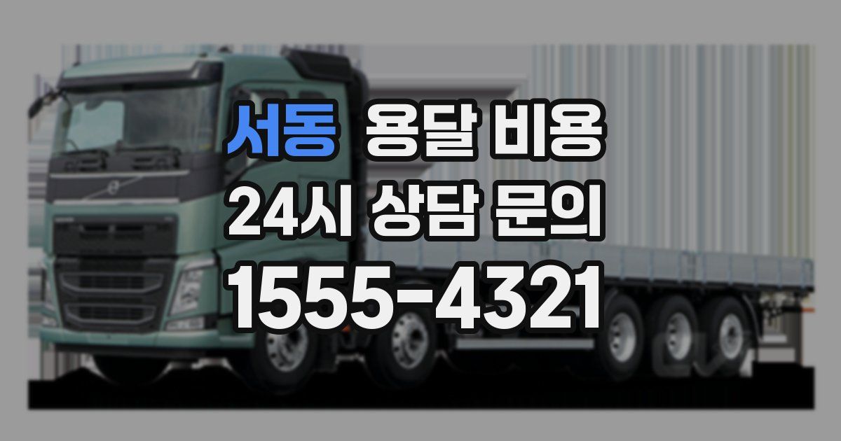 서동 용달 비용