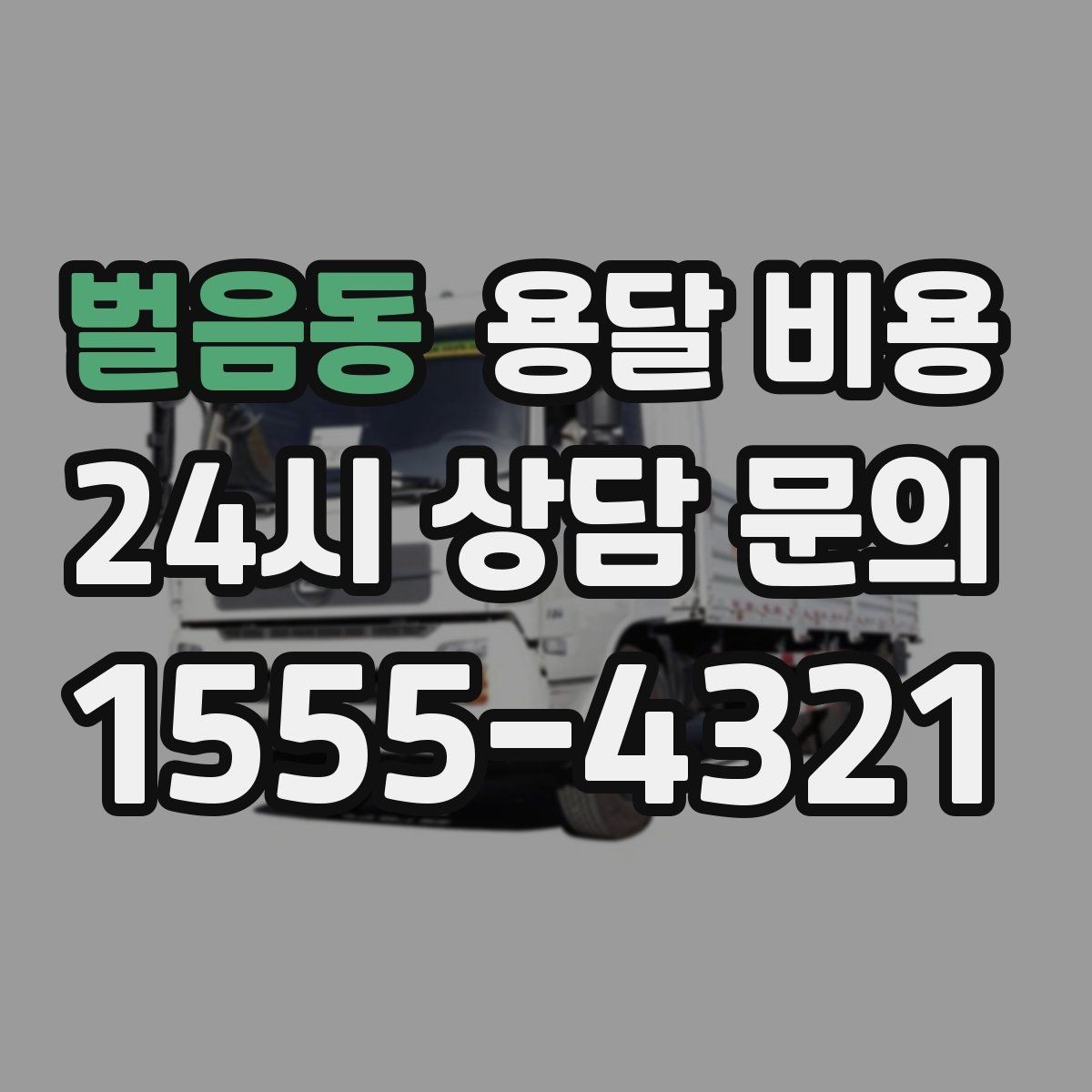 벌음동 용달 비용 빠르게 판단하는 방법