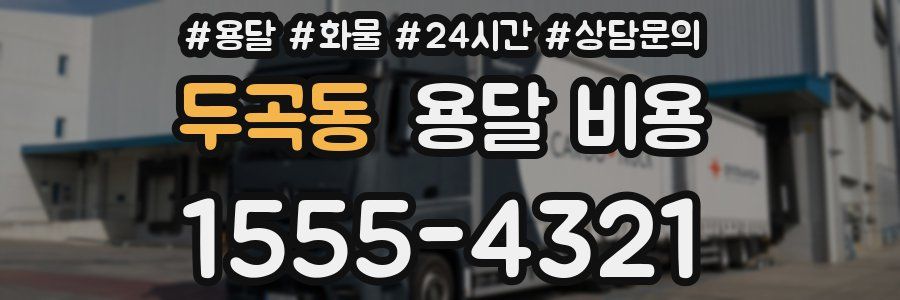 두곡동 용달 비용