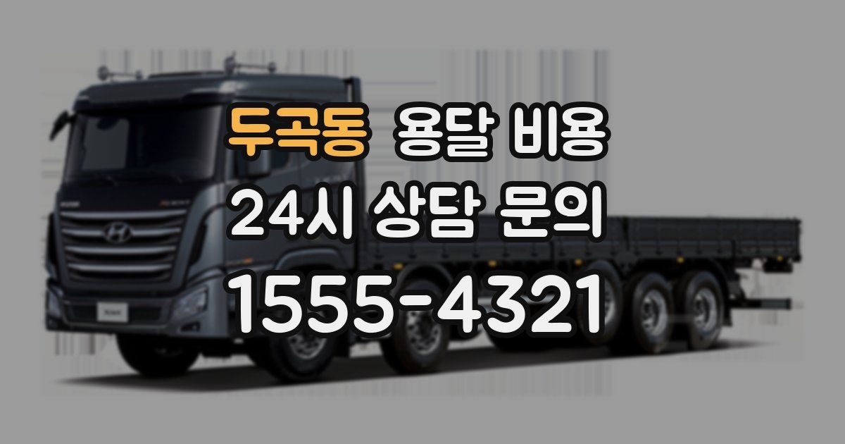 두곡동 용달 비용