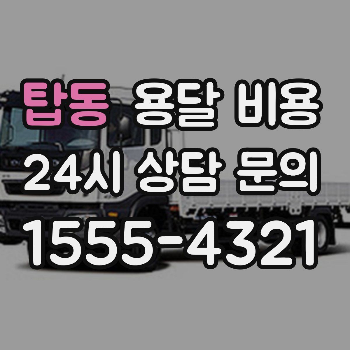 탑동 용달 비용 일반 배송과 다른 점