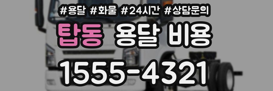 탑동 용달 비용