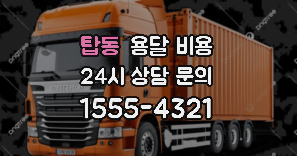 탑동 용달 비용