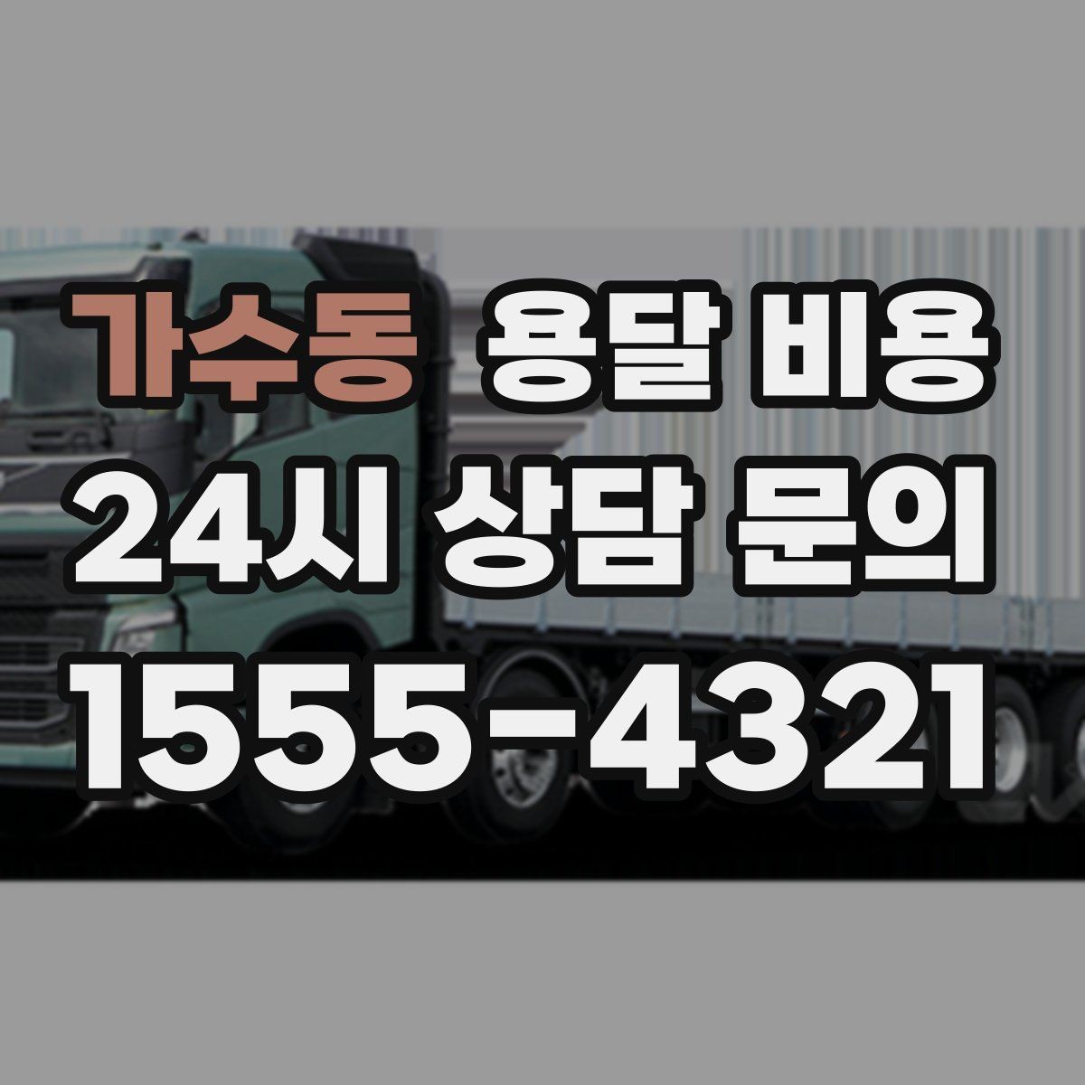 가수동 용달 비용 합리적으로 낮추는 방법은 무엇일까