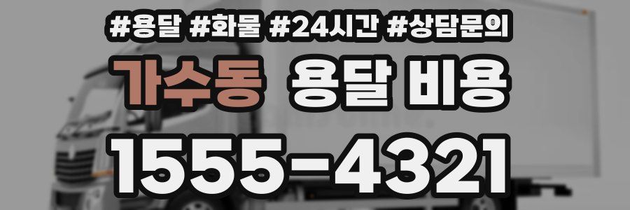 가수동 용달 비용