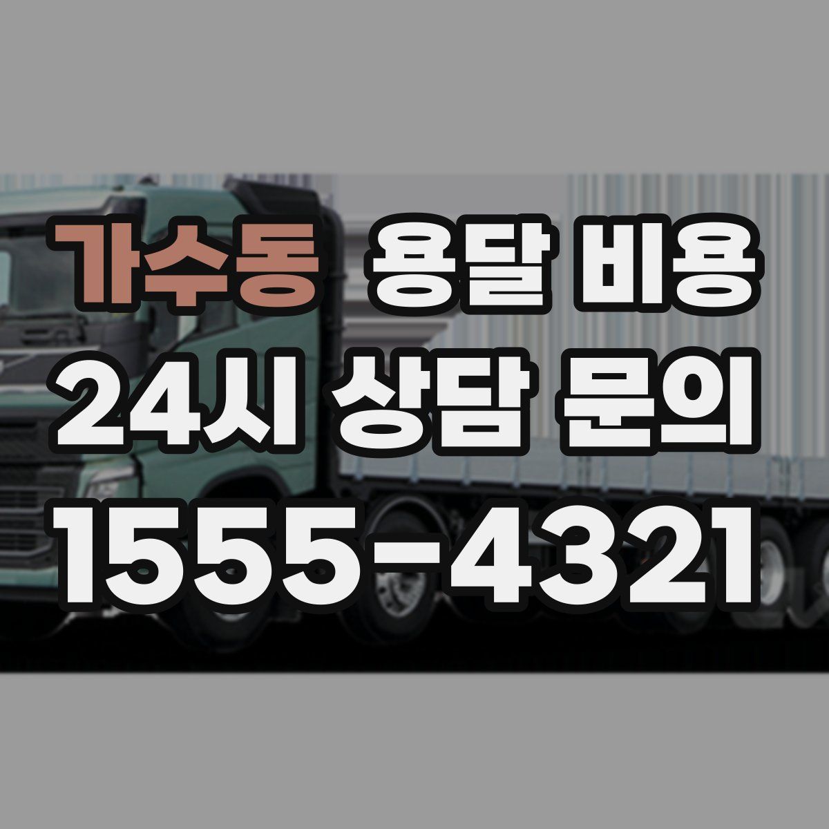 가수동 용달 비용