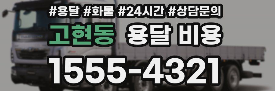 고현동 용달 비용