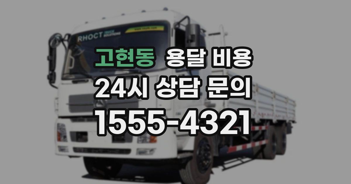 고현동 용달 비용