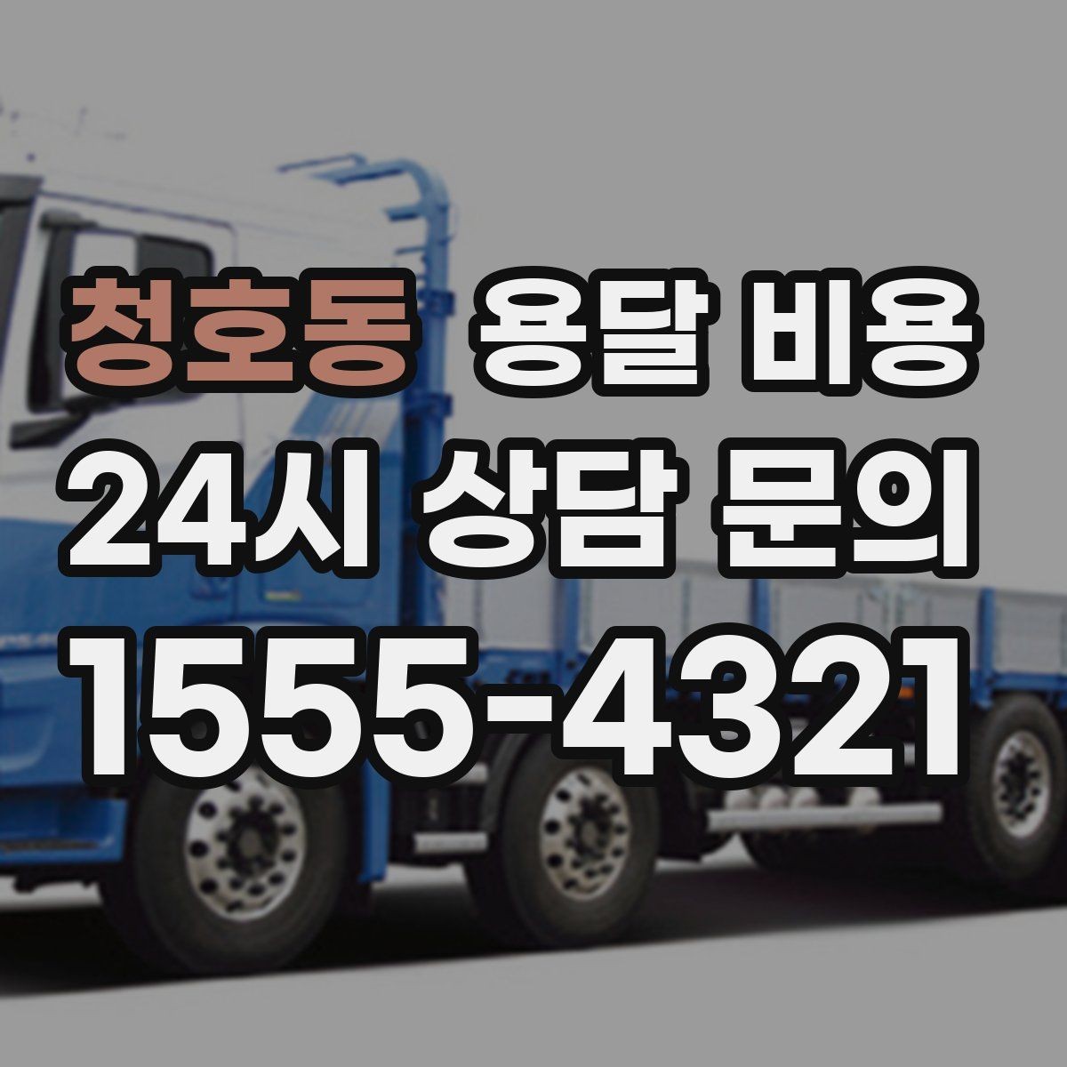 청호동 용달 비용 실속 있게 이용하는 방법
