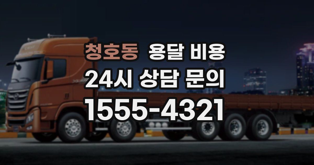 청호동 용달 비용