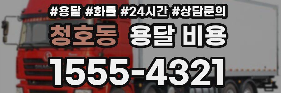청호동 용달 비용