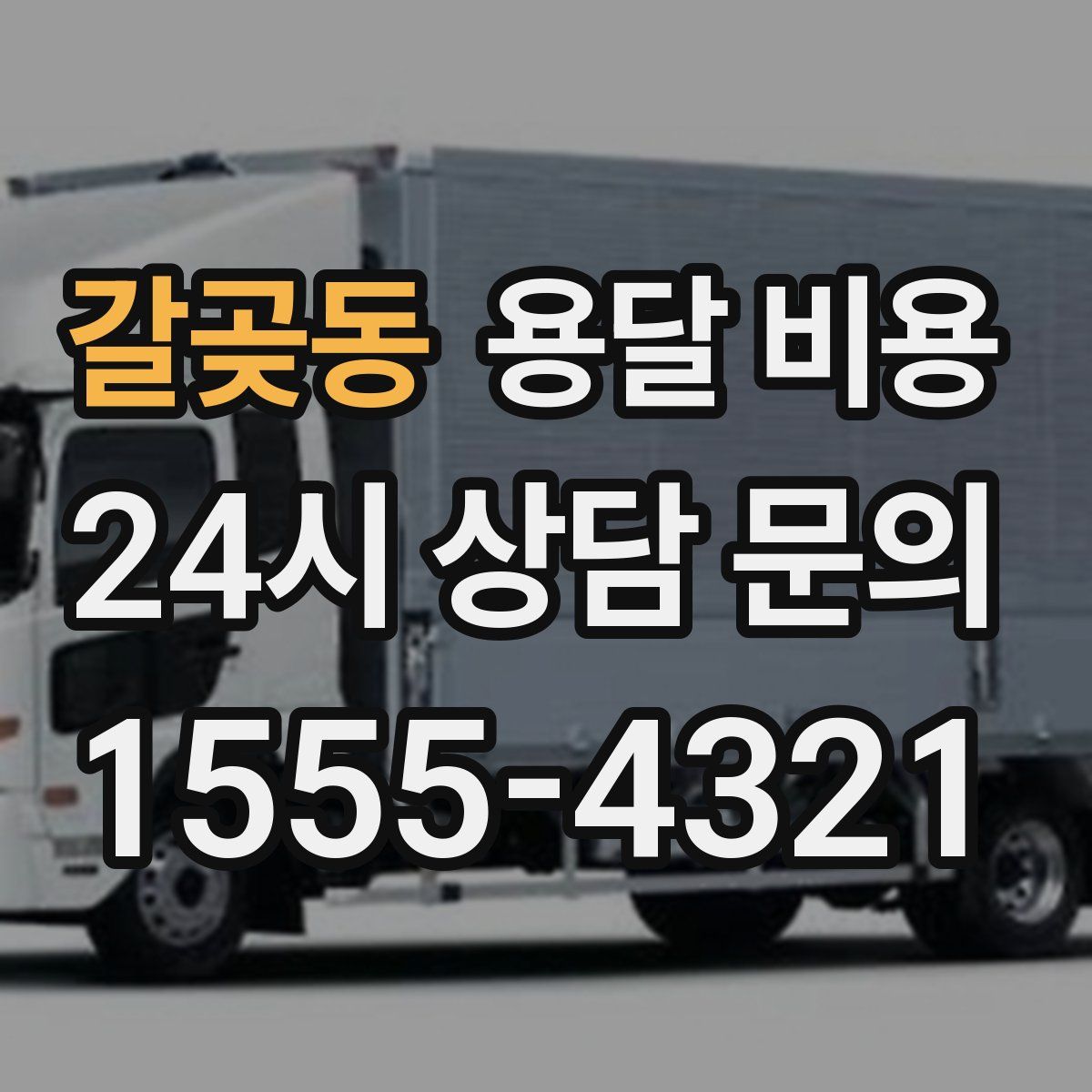 갈곶동 용달 비용