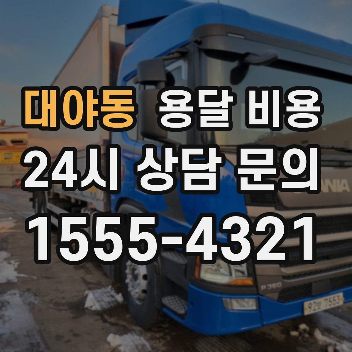 대야동 용달 비용