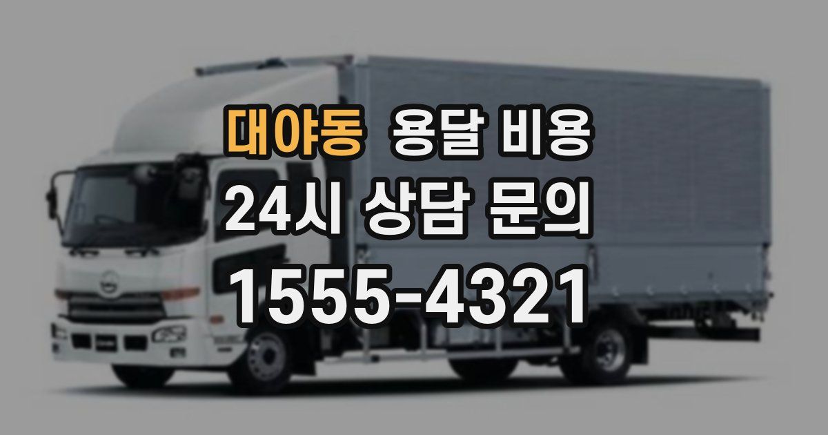 대야동 용달 비용