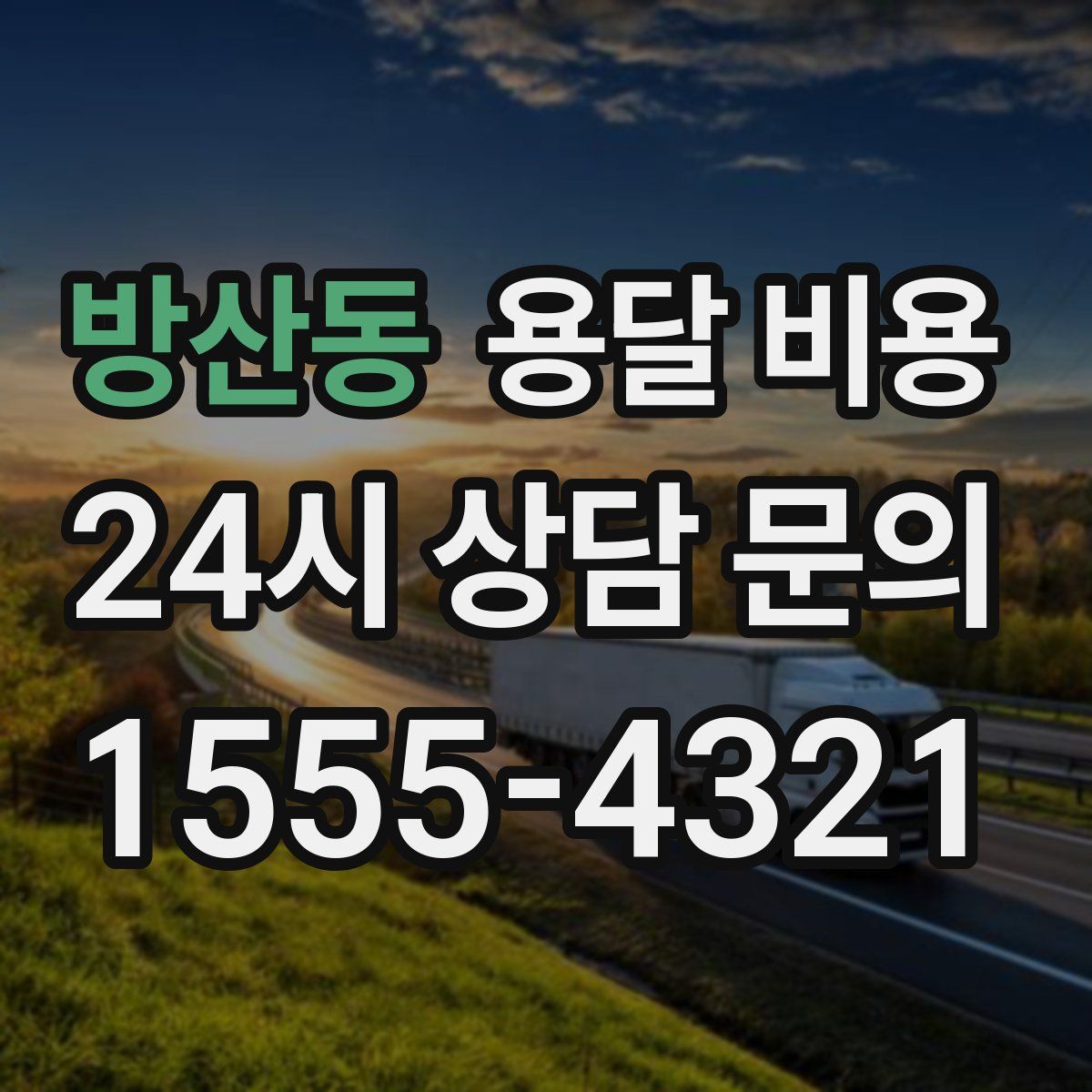 방산동 용달 비용