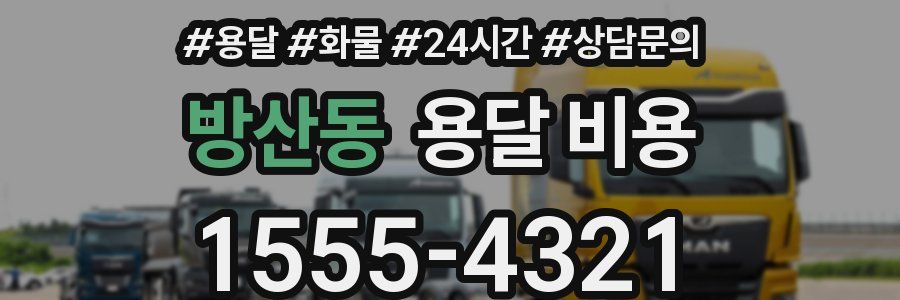 방산동 용달 비용