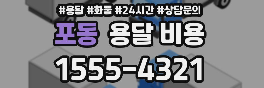 포동 용달 비용