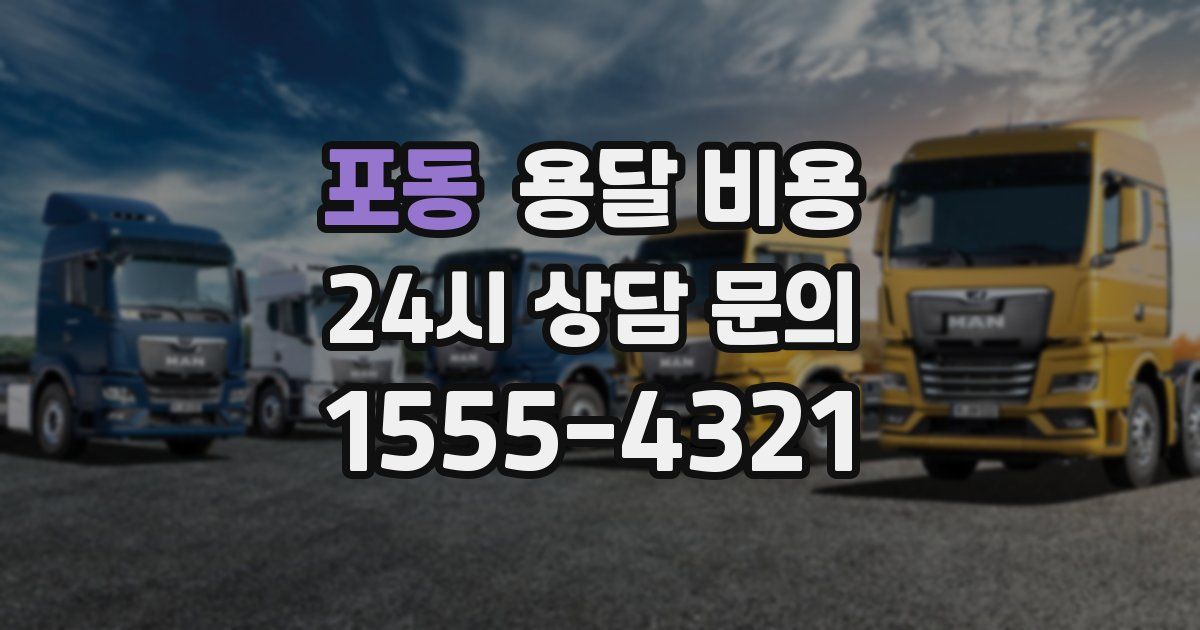 포동 용달 비용