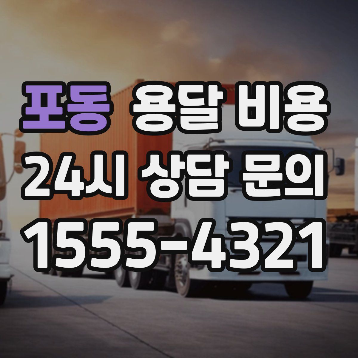 포동 용달 비용