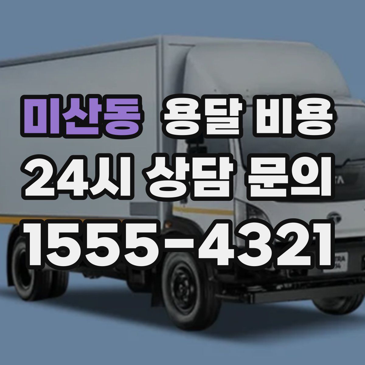 미산동 용달 비용