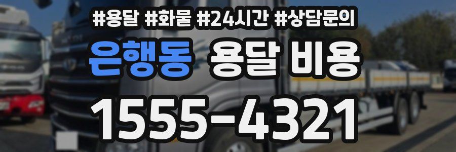 은행동 용달 비용