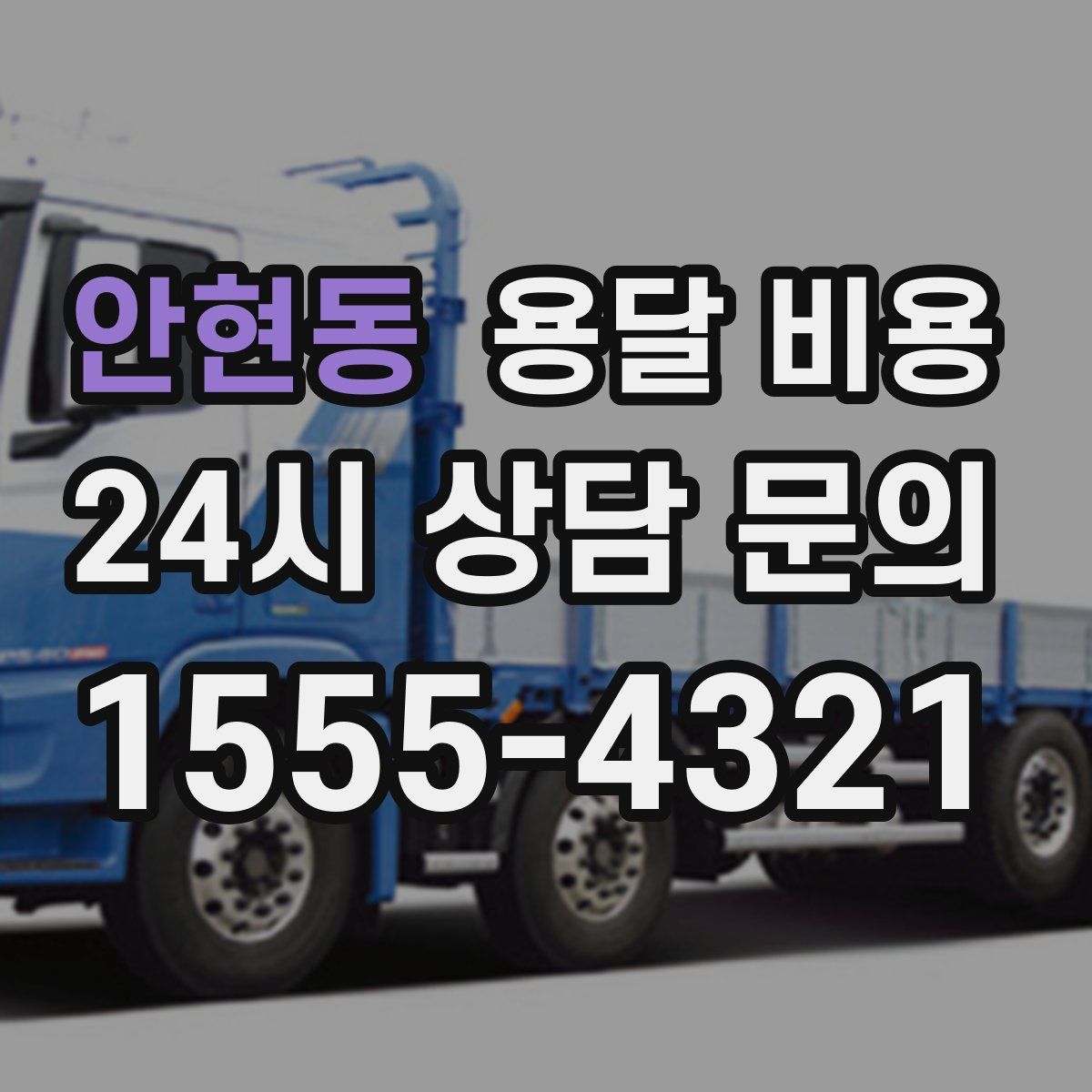 안현동 용달 비용