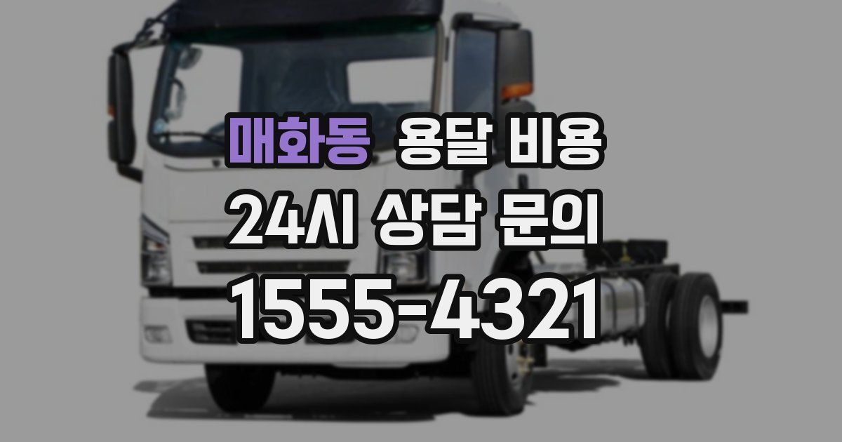 매화동 용달 비용